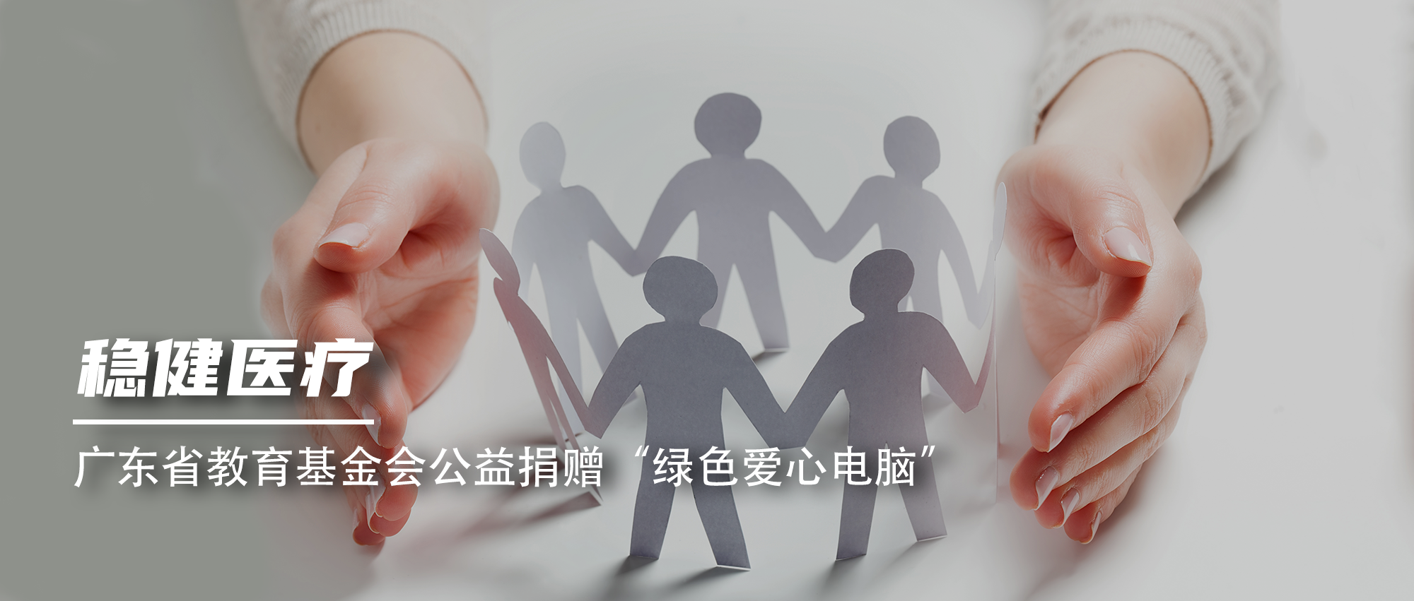 非凡彩票app下载向广东省教育基金会公益捐赠“绿色爱心电脑”